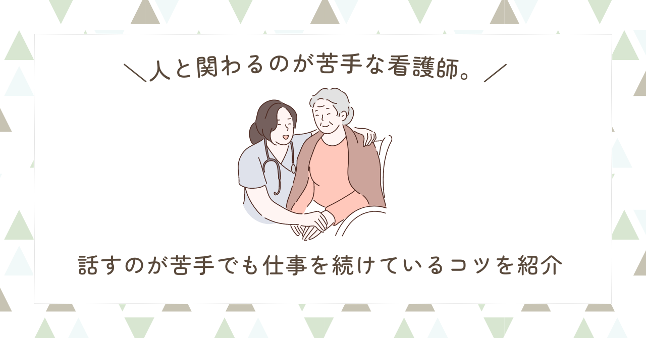 人と関わるのが苦手な看護師。話すのが苦手でも仕事を続けているコツを紹介